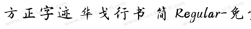 方正字迹 华戈行书 简 Regular字体转换